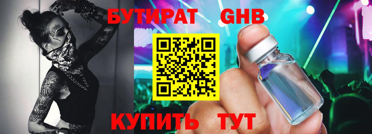 БУТИРАТ оксибутират Кировск